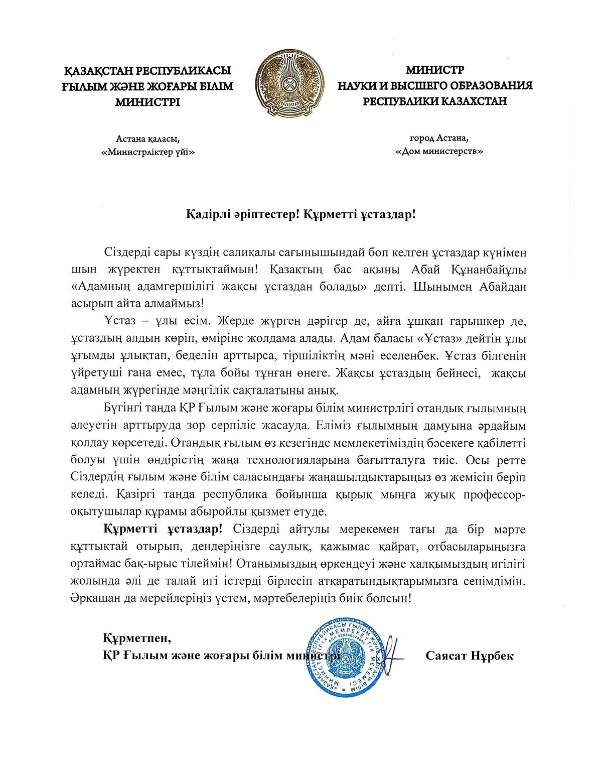 Ғылым және жоғары білім министрі ұстаздарды Ұстаздар күнімен құттықтады