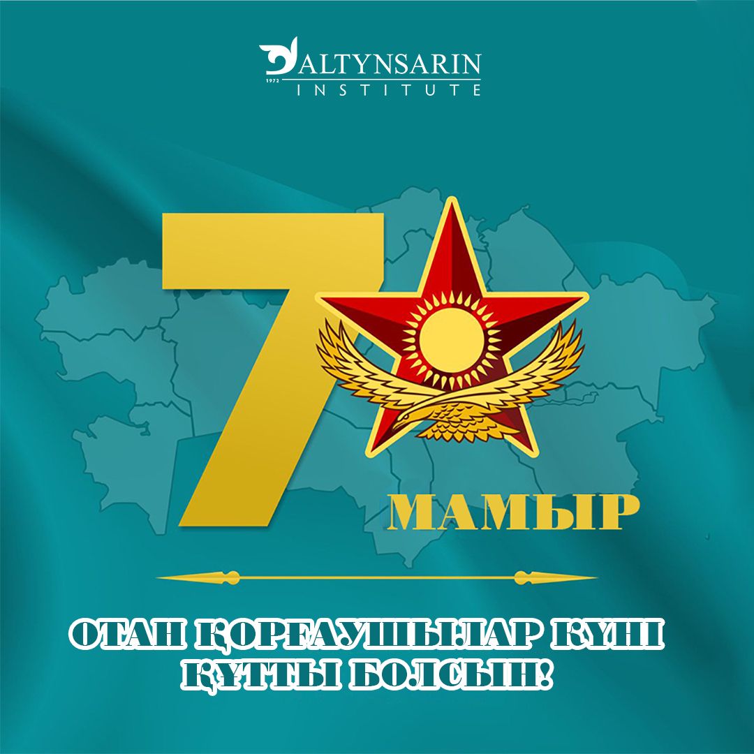 Отан қорғаушылар күнімен!