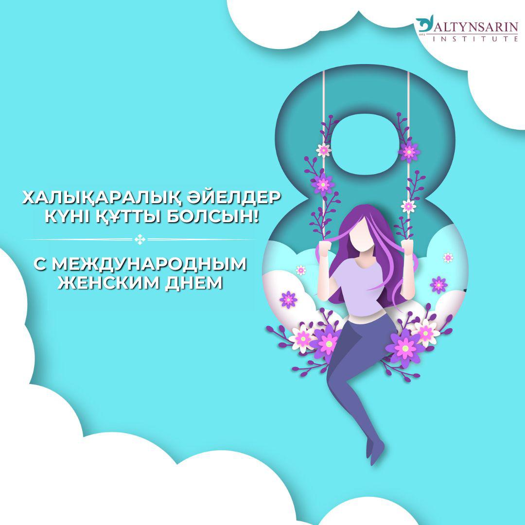 Халықаралық әйелдер күні құтты болсын!