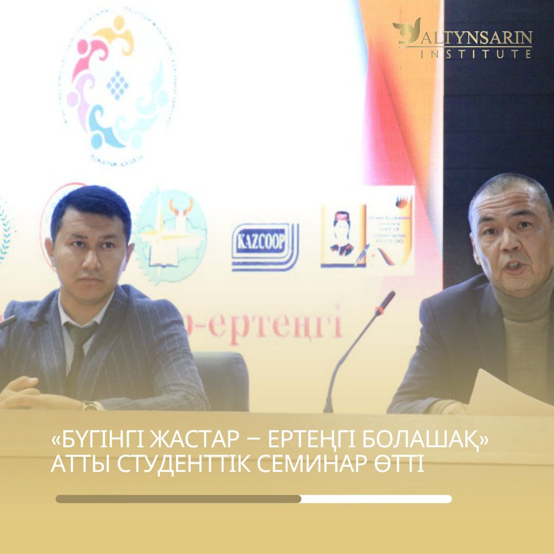 «Бүгінгі жастар – ертеңгі болашақ» атты студенттік семинар өтті