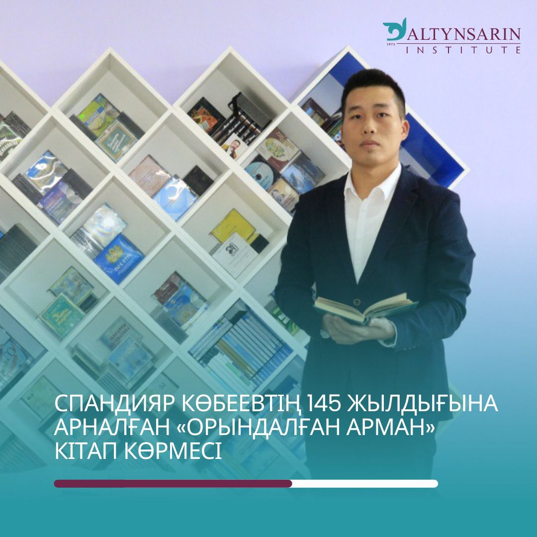 Спандияр Көбеевтің 145 жылдығына арналған «Орындалған арман» атты кітап көрмесі