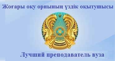 «Жоғары оқу орнының үздік оқытушысы» байқауы