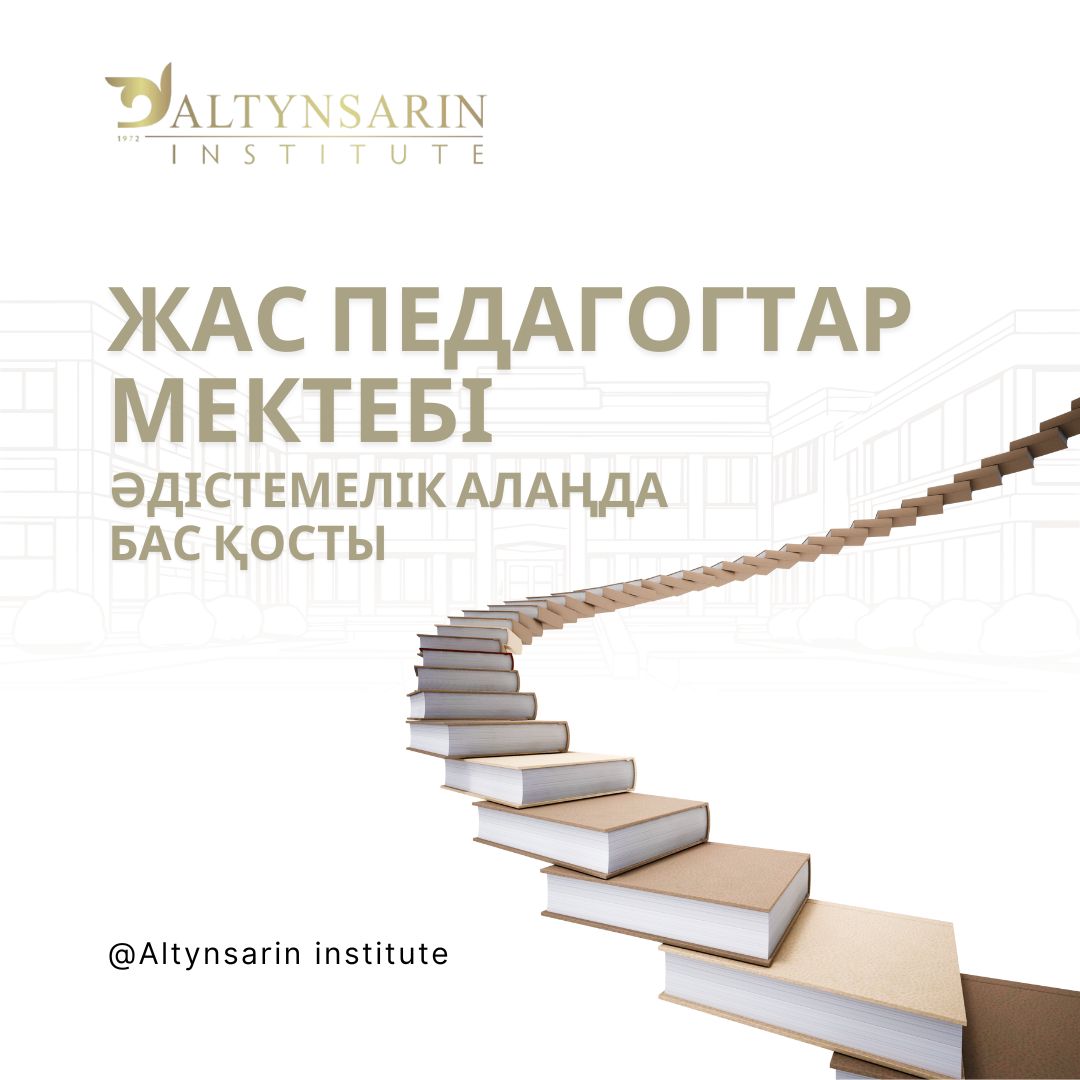 Жас педагогтар мектебі әдістемелік алаңда бас қосты