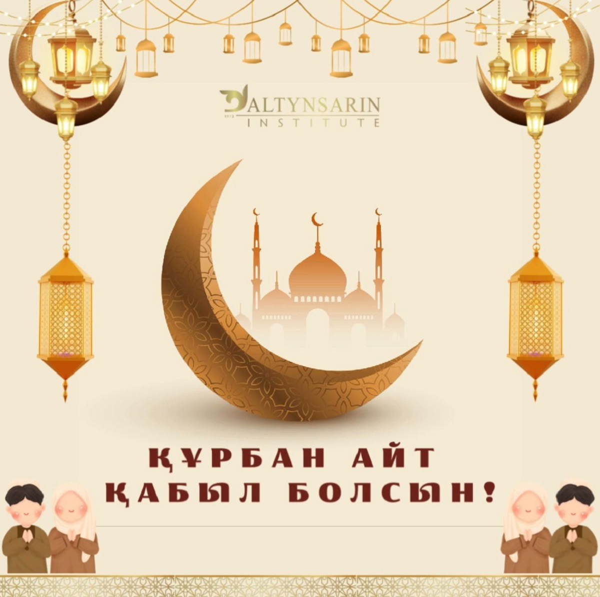 Құрбан айт құтты болсын!