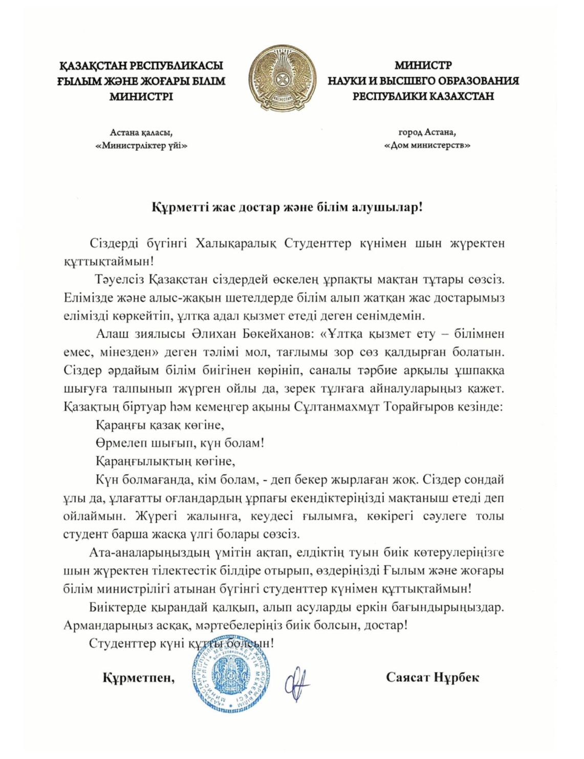 ҚР Ғылым және жоғары білім министрі Саясат Нұрбек 17 қараша – Халықаралық студенттер күнімен құттықтады