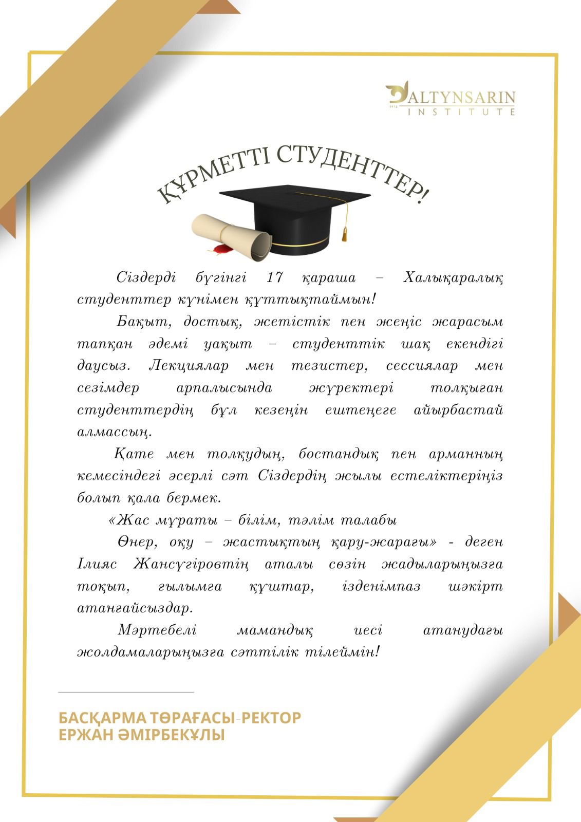 Басқарма Төрағасы – Ректор Ержан Әмірбекұлының халықаралық студенттер күнімен құттықтауы