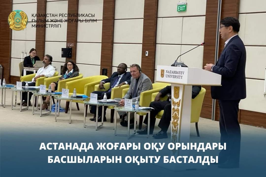 Астанада жоғары оқу орындары басшыларын оқыту басталды 