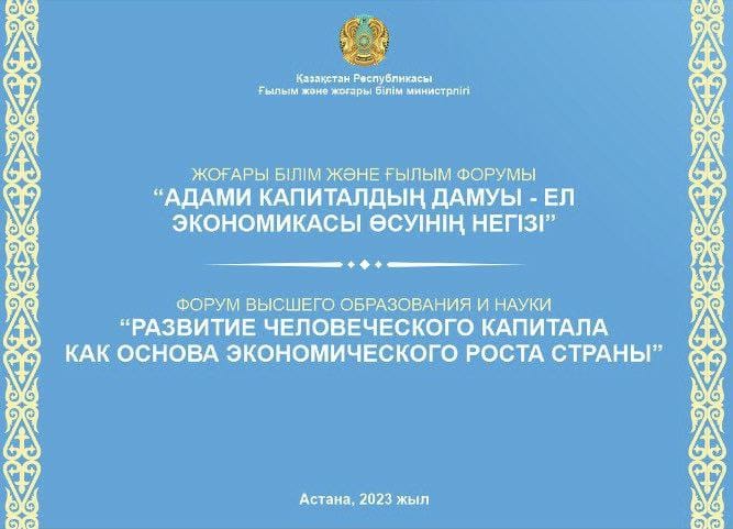 Елордада тұңғыш рет Жоғары білім және ғылым форумы өтеді