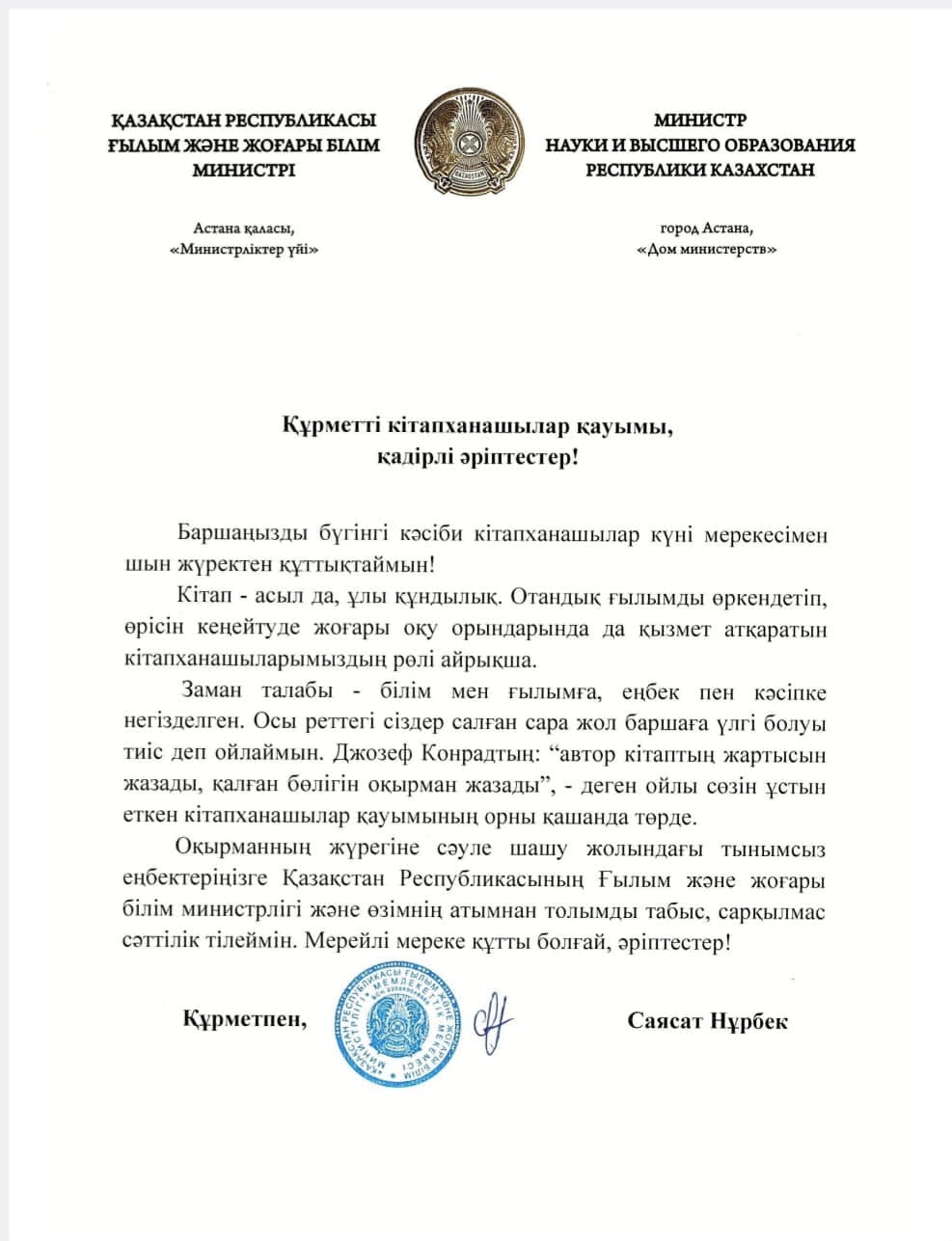 Министр Саясат Нұрбек 24-қазан-Кітапханашылар күні мерекесімен құттықтады