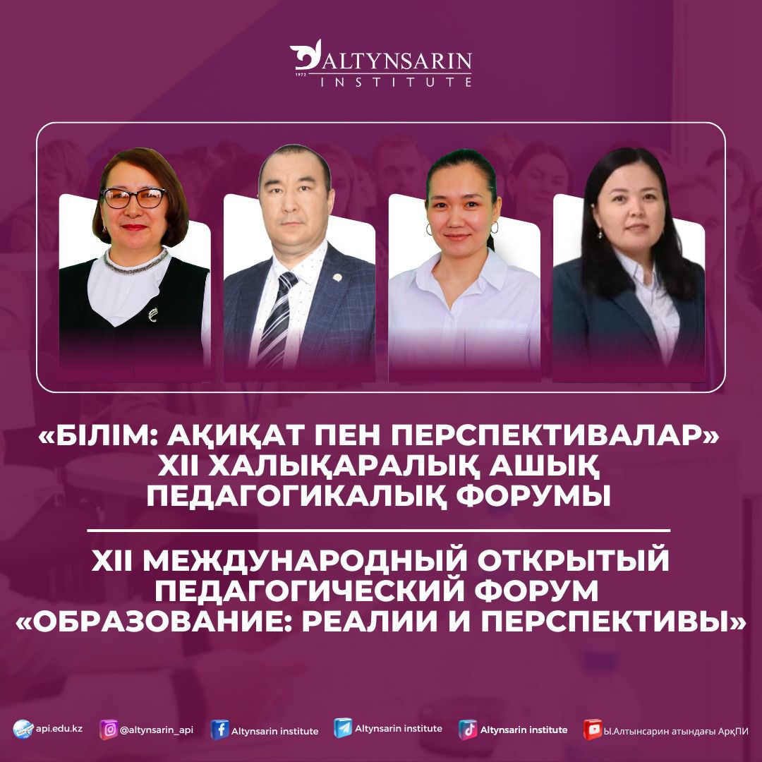 «Білім: ақиқат пен перспективалар» XII халықаралық ашық педагогикалық форумы
