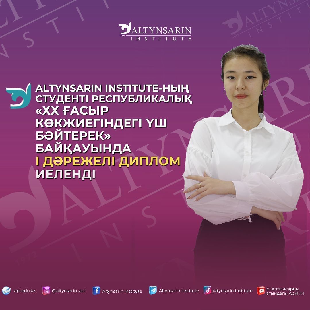 Altynsarin institute-ның студенті республикалық «ХХ ғасыр көкжиегіндегі үш бәйтерек» байқауында І дәрежелі диплом иеленді